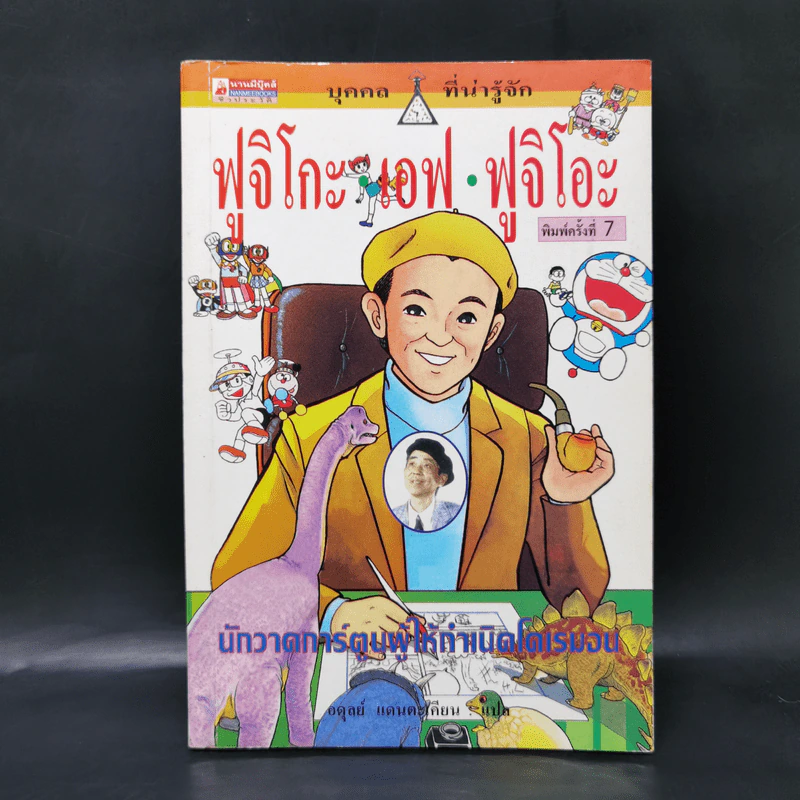 บุคคลที่น่ารู้จัก ฟูจิโกะ เอฟ ฟูจิโอะ นักวาดการ์ตูนผู้ให้กำเนิดโดเรมอน รูปที่ 1