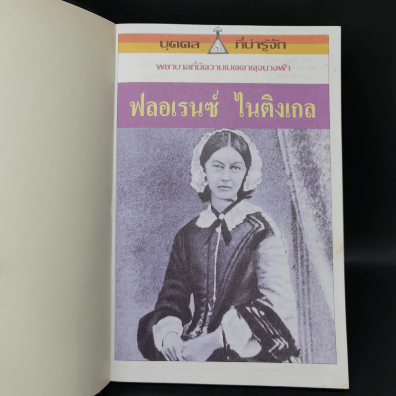 บุคคลที่น่ารู้จัก ฟลอเรนซ์ ไนติงเกล พยาบาลที่มีความเมตตาดุจนางฟ้า - คัทรินยา แก้วบัณฑิตย์ แปล รูปที่ 8