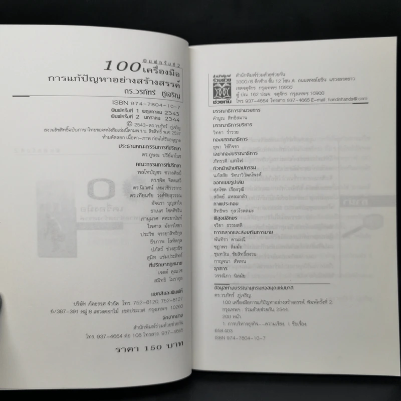 100 เครื่องมือ การแก้ปัญหาอย่างสร้างสรรค์ - ดร.วรภัทร์ ภู่เจริญ รูปที่ 8
