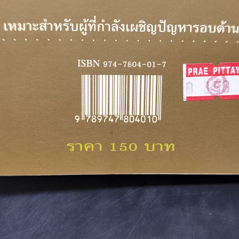 100 เครื่องมือ การแก้ปัญหาอย่างสร้างสรรค์ - ดร.วรภัทร์ ภู่เจริญ รูปที่ 15