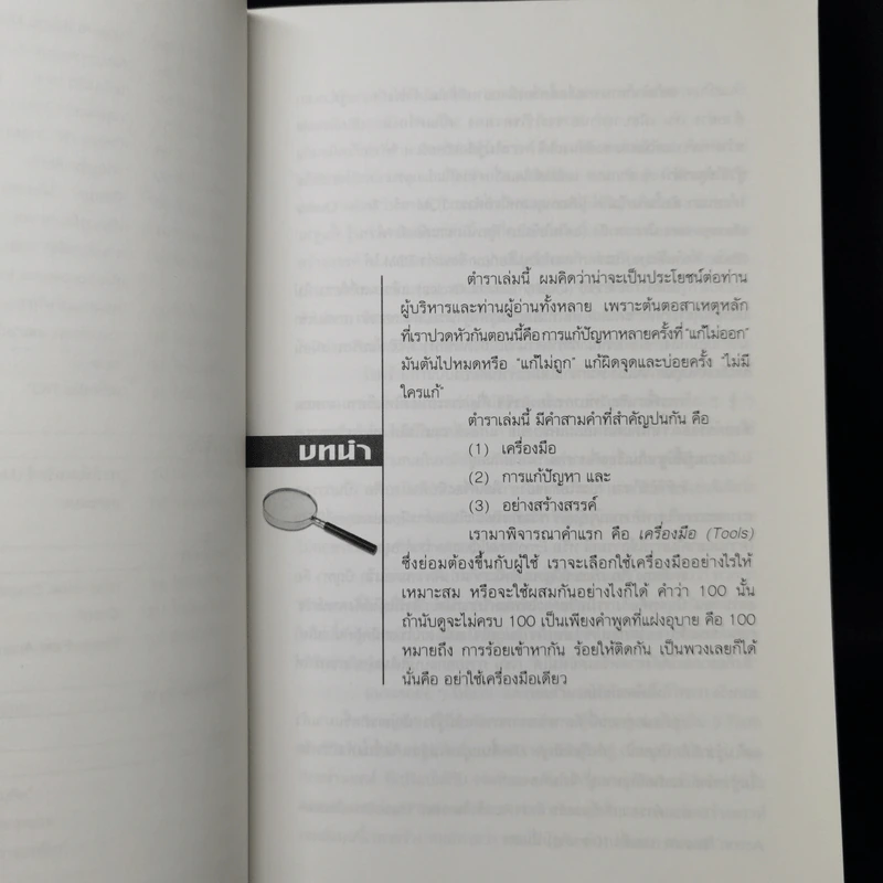 100 เครื่องมือ การแก้ปัญหาอย่างสร้างสรรค์ - ดร.วรภัทร์ ภู่เจริญ รูปที่ 12