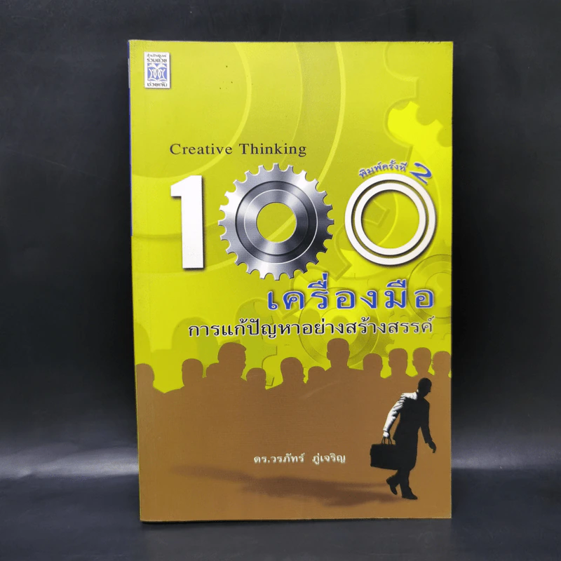 100 เครื่องมือ การแก้ปัญหาอย่างสร้างสรรค์ - ดร.วรภัทร์ ภู่เจริญ รูปที่ 1