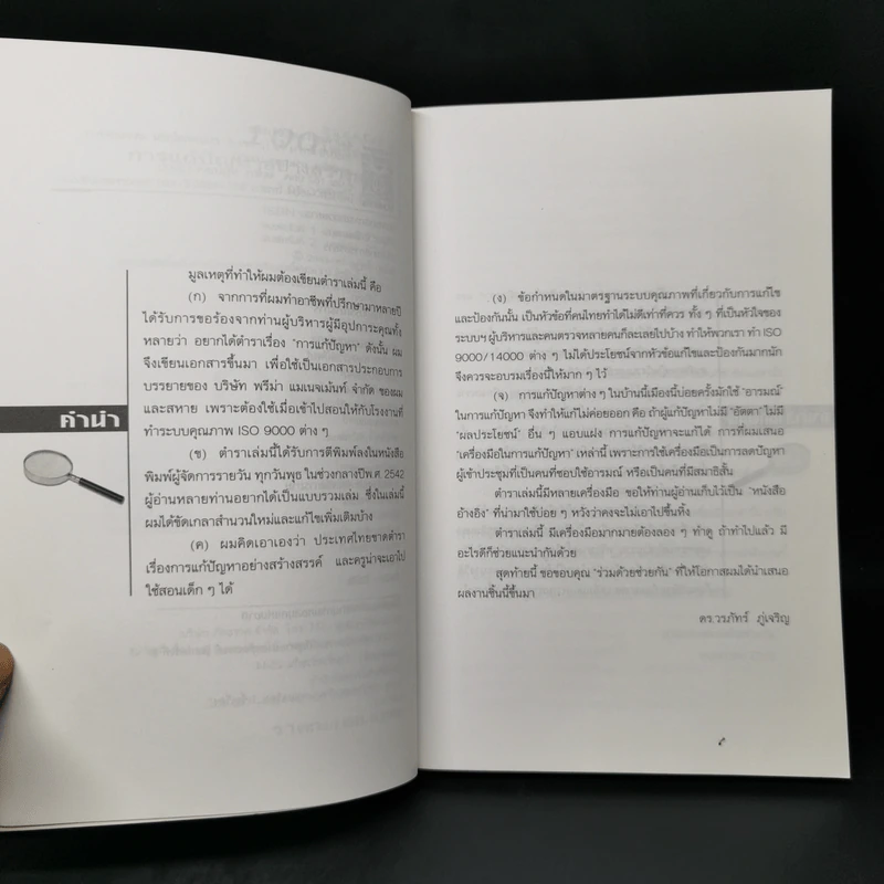 100 เครื่องมือ การแก้ปัญหาอย่างสร้างสรรค์ - ดร.วรภัทร์ ภู่เจริญ รูปที่ 9