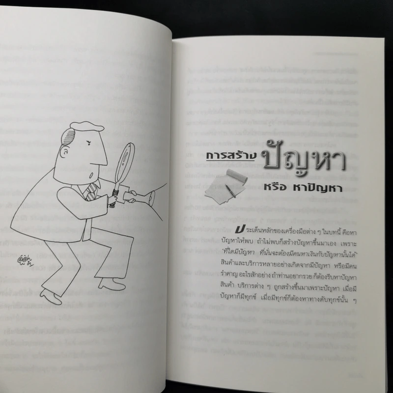 100 เครื่องมือ การแก้ปัญหาอย่างสร้างสรรค์ - ดร.วรภัทร์ ภู่เจริญ รูปที่ 13