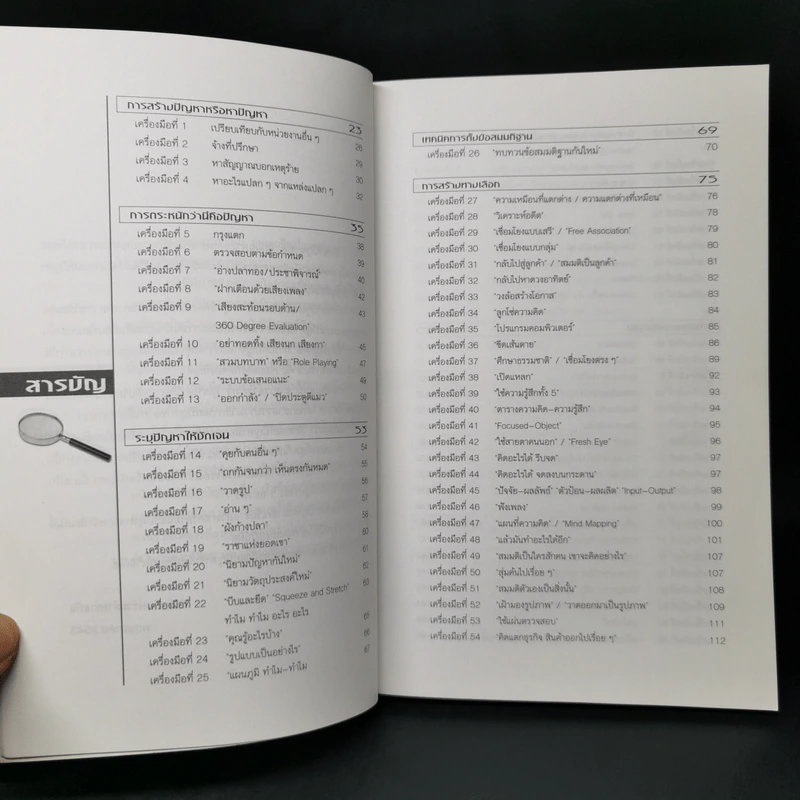 100 เครื่องมือ การแก้ปัญหาอย่างสร้างสรรค์ - ดร.วรภัทร์ ภู่เจริญ รูปที่ 10