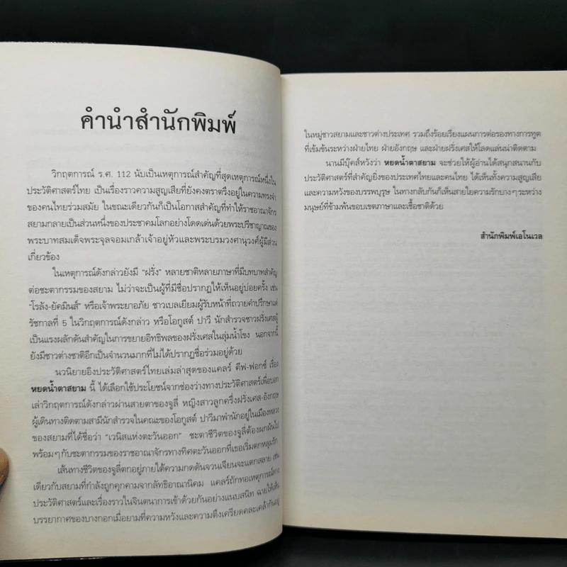 หยดน้ำตาสยาม Siamese Tears - Claire Keefe-Fox (แคลร์ คีฟ-ฟอกซ์) รูปที่ 9