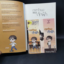 นิยายวาย เจตจำนงของเจ้าฟ้า - Avery Pie รูปที่ 12