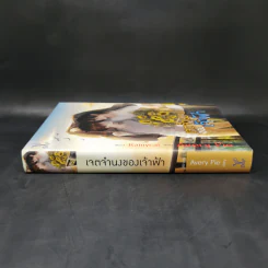 นิยายวาย เจตจำนงของเจ้าฟ้า - Avery Pie รูปที่ 3