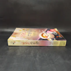 พรหมร่ายรัก - ฐิญาดา รูปที่ 3