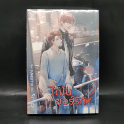นิยายวาย ไดโนซอร์รัก - Scriper รูปที่ 1