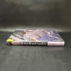 นิยายวาย อสรพิษตามรัก - Scriper รูปที่ 3