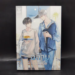 นิยายวาย ฉลามไม่กินเนื้อ - Scriper