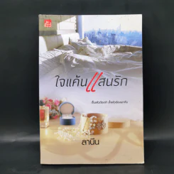 ใจแค้นแสนรัก - ลานีน รูปที่ 1