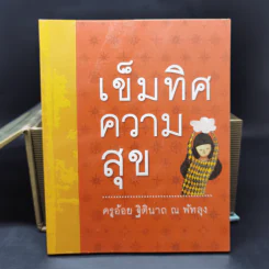 เข็มทิศชีวิตทั้ง 7 Boxset - ครูอ้อย ฐิตินาถ ณ พัทลุง รูปที่ 22