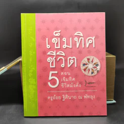 เข็มทิศชีวิตทั้ง 7 Boxset - ครูอ้อย ฐิตินาถ ณ พัทลุง รูปที่ 20