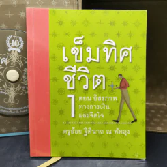เข็มทิศชีวิตทั้ง 7 Boxset - ครูอ้อย ฐิตินาถ ณ พัทลุง รูปที่ 14