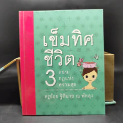 เข็มทิศชีวิตทั้ง 7 Boxset - ครูอ้อย ฐิตินาถ ณ พัทลุง รูปที่ 19