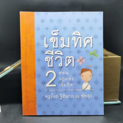 เข็มทิศชีวิตทั้ง 7 Boxset - ครูอ้อย ฐิตินาถ ณ พัทลุง รูปที่ 18