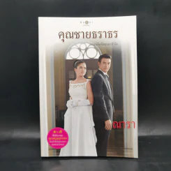 สุภาพบุรุษจุฑาเทพ 5 เล่ม Boxset รูปที่ 9