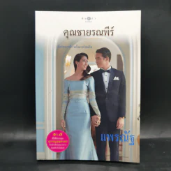สุภาพบุรุษจุฑาเทพ 5 เล่ม Boxset รูปที่ 16