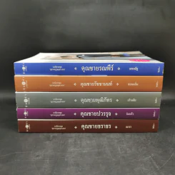 สุภาพบุรุษจุฑาเทพ 5 เล่ม Boxset รูปที่ 4