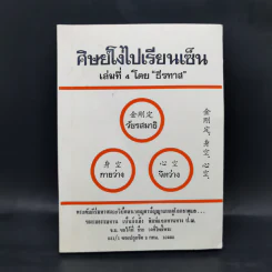 ศิษย์โง่ไปเรียนเซ็น เล่มที่ 4 - ธีรทาส รูปที่ 1