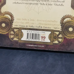 1880 วัตสัน & โฮล์ม คดีที่ 1 : ปริศนาหมาผลาญตระกูล เล่ม 1 รูปที่ 13