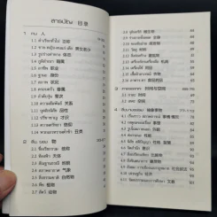 ศัพท์หมวดไทย-จีน - ยงชวน มิตรอารี รูปที่ 9
