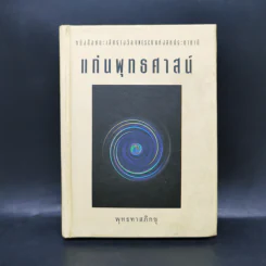 แก่นพุทธศาสน์ - พุทธทาสภิกขุ รูปที่ 1