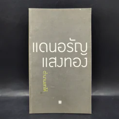 ตำนานเสาไห้ - แดนอรัญ แสงทอง รูปที่ 1