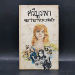 จนกว่าเราจะพบกันอีก - ศรีบูรพา รูปที่ 1