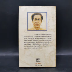 จนกว่าเราจะพบกันอีก - ศรีบูรพา รูปที่ 2