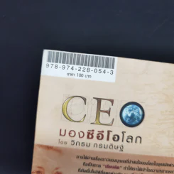 CEO มองซีอีโอโลก - วิกรม กรมดิษฐ์ รูปที่ 14