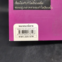 รหัสลับสะท้านโลก - ธันวา วงษ์อุบล รูปที่ 12