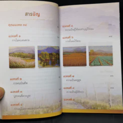 38 วิธี โชคดีตลอดชีวิต The Supreme Auspices in Life - ว.วชิรเมธี รูปที่ 11