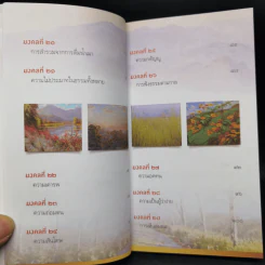 38 วิธี โชคดีตลอดชีวิต The Supreme Auspices in Life - ว.วชิรเมธี รูปที่ 13