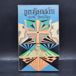 เทพธิดาสลัม - ณรงค์ จันทร์เรือง รูปที่ 1