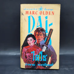 ไดโช Dai Sho - Marc Oldem, กำจาย ตะเวทิพงศ์