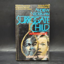 วงจรอุบาทว์ Surrogate Child - Andrew Neiderman, ปรัชญา วลัญช์ รูปที่ 1