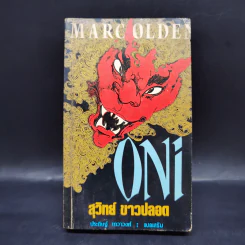 Oni - Mark Olden, สุวิทย์ ขาวปลอด รูปที่ 1