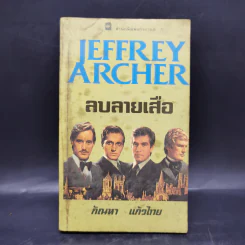 ลบลายเสือ - Jeffry Archer, กัณหา แก้วไทย รูปที่ 1