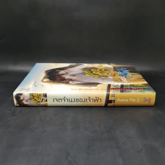 นิยายวาย เจตจำนงของเจ้าฟ้า - Avery Pie รูปที่ 3