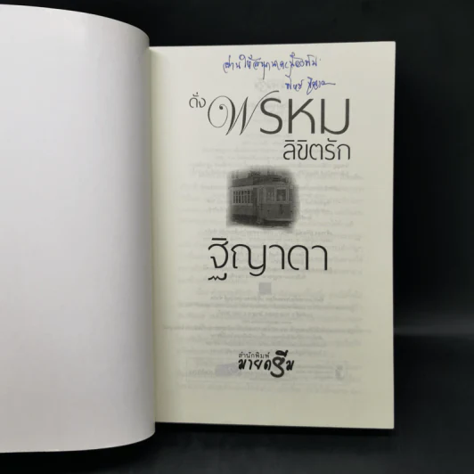 ดั่งพรหมลิขิตรัก - ฐิญาดา รูปที่ 8