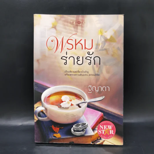 พรหมร่ายรัก - ฐิญาดา รูปที่ 1