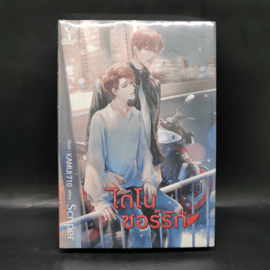 นิยายวาย ไดโนซอร์รัก - Scriper รูปที่ 1