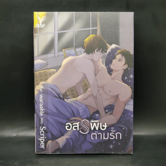 นิยายวาย อสรพิษตามรัก - Scriper รูปที่ 1