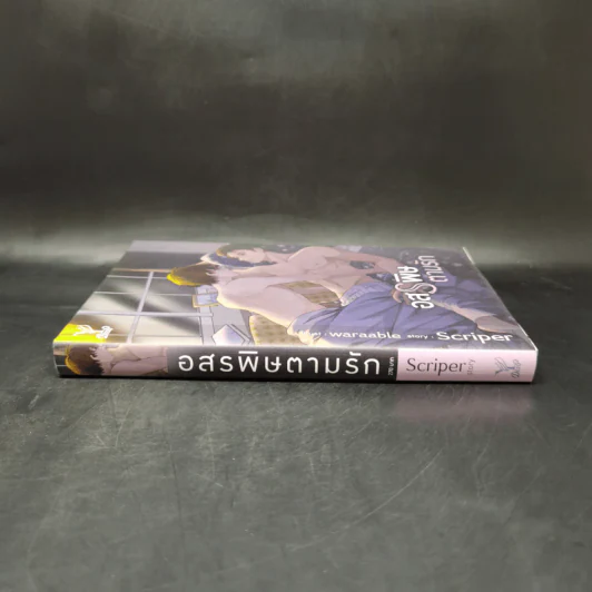 นิยายวาย อสรพิษตามรัก - Scriper รูปที่ 3