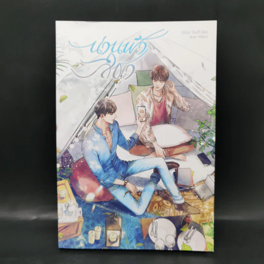 นิยายวาย น่านฟ้าสีชา - Stuff.lilac รูปที่ 1