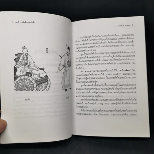 สุมาอี้คนชั่วช้าของแผ่นดิน - ทองแถม นาถจำนง รูปที่ 10