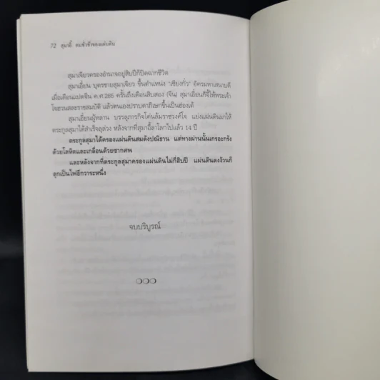 สุมาอี้คนชั่วช้าของแผ่นดิน - ทองแถม นาถจำนง รูปที่ 11